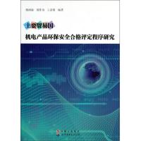 主要贸易国机电产品环保安全合格评定程序研究 9787510021893 正版 楼润瑜
