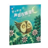 另一半的声音在哪里 9787510144691 正版 [澳]保拉·奈特文 [澳] 朱利亚诺·费里绘 中国人口出版社