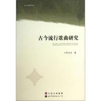 古今流行歌曲研究/俗文化研究丛书 9787510057007 正版 曾大兴