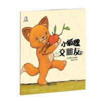 小狐狸交朋友 9787510144783 正版 [澳],亚当瑞尔夫文绘 中国人口出版社