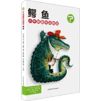 小牛顿趣味动物馆 鳄鱼 9787513708722 正版 阿兰·M.贝热龙