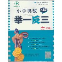 小学奥数举一反三A版6年级六年级上下册通用版每天15分钟拓展提优数学思维训练通用版课外教程奥赛竞赛寒假作业赠笔芯