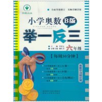 小学奥数举一反三B版6六年级通用版每周30分钟奥数题练习册陕西人民教育上下册数学思维训练教程奥赛竞赛寒假作业赠本子