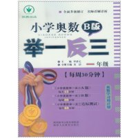 小学奥数举一反三B版1年级一年级通用版练习册陕西人民教育出版上下册寒假作业拓展提优数学思维训练教程奥赛竞赛赠本子