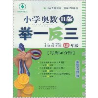 小学奥数举一反三B版4 四年级上下册通用版每周30分钟奥数题练习册陕西人民教育出版数学思维训练教程奥赛竞赛赠本子