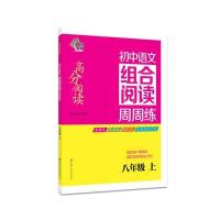 南大教辅 初中语文组合阅读周周练 8/八年级上高分阅读 8年级上学期古诗词文言文现代文散文阅读理解练习 初二阅读训练