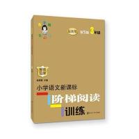俞老师教阅读小学语文新课标阶梯阅读训三年级 第5版 3年级第五版上下册通用课外阅读理解南京大学出版寒假作业练习册