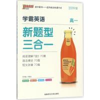PASS绿卡图书2019版 学霸英语新题型三合一 高一 阅读理解7选5-70篇+语法填空70篇+短文改错70篇