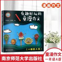 有趣好玩的童漫作文一年级A版 小学1年级作文起步漫画作文图解童漫作文作文教学法阅读写作素材 南京师范大学出版社