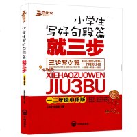 三步作文 小学生写好句段篇就三步三四年级大段版 好词好句想象一个精彩大段3-4年级教学参考小学生作文训练作文辅导工具