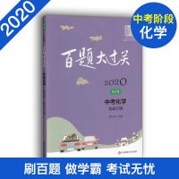 百题大过关2020中考化学基础百题初中基础知识点大全初三适用中考总复习专项训练资料化学专题训练知识点讲解答案赠本子