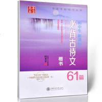 华夏万卷 初中生新课标必背古诗文61篇 楷书 《义务教育语文课程标准》指定背诵篇目 田英章字帖 上海交通大学出版社