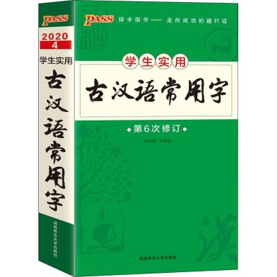 ASS绿卡图书 2020通用版学生实用古汉语常用字第6次修订 古代汉语字典词典初中高中学生工具书 考试得分口袋书 湖