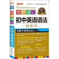 PASS绿卡图书2020版图解速记初中英语语法考频版 初中英语语法大全 各地中考真题初中掌中宝口袋工具 湖南师范大学