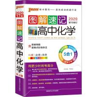 PASS绿卡图书 2020第7次修订图解速记高中化学 RJ版必修+选修全彩版 5合1常考原创图片基础知识思维导图初中