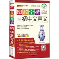 PASS绿卡图书 2020第3次修订 图解全析初中文言文 统编版  常考原创图片基础知识初中掌中宝口袋工具