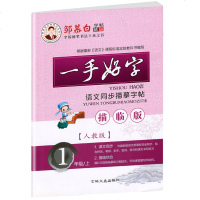 19秋新版邹慕白字帖一手好字一年级上册RJ人教版语文同步描摹字帖描临版 小学1年级课本笔顺笔画描红本抄写本临摹硬笔练