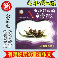 有趣好玩的童漫作文六年级A版 小学6年级作文起步漫画作文图解童漫作文作文教学法阅读写作素材 南京师范大学出版社