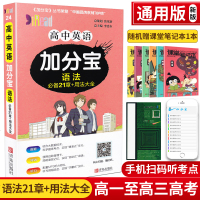 2020新版高中英语加分宝语法必备21章和用法大全高一二三年级高考复习知识清单集锦大全工具书口袋书掌中宝速记手册集锦