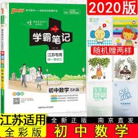 2020版绿卡图书 学霸笔记初中数学苏科版江苏专用同步教材讲解训练练习教辅资料用书漫画图解初一初二初三适用中考数学复