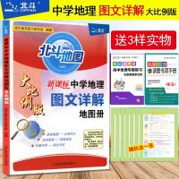 北斗地图 新课标中学地理 图文详解地图册 大比例版 高中高考世界地理区域地理地图专用手册 全国通用版 赠挂牌1本子1