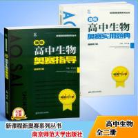 新编高中生物奥赛实用题典+奥赛指导最新修订版两本套装高中一二三生物总复习资料生物联赛教材训练竞赛集训教材周予新主编
