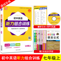 19新版通城学典 初中英语听力组合训练 7/七年级上含光盘初一上册通用版英语练习听力训练初中辅导练习教辅随机赠本1