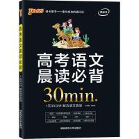 19新版PASS绿卡图书 高考语文晨读必背30min 牛胜玉编 一天30分钟 解决语文晨读 成语高考常考病句类型语言