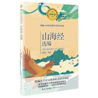 19新版 山海经 统编小学语文教科书同步阅读书系 袁珂 译注4/四年级全彩疑难字注音无障碍阅读 历史地理百科全书少儿