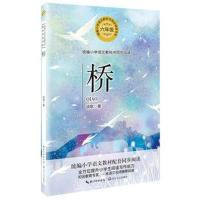 19新版 桥 统编小学语文教科书同步阅读书系6 六年级 当代小说集 全方位提升阅读写作能力 课外读物教材课本