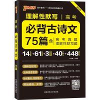 PASS绿卡图书晨读晚练 高考必背古诗文75篇 考前复习含理解性默写高考真题高中语文古诗词新课标阅读高考古诗文诵读