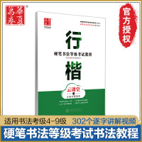 华夏万卷 行楷硬笔书法等级考试教程 吴玉生 云课堂让练字更简单 适用书法考级4-6级成人学生自学书法教程笔画 上海交