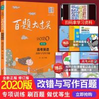 百题大过关2020高考英语改错与写作百题修订版全国通用版高中基础知识训练高一二三资料高考英语专项讲解练习赠本子
