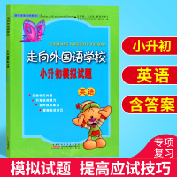 走向外国语学校 小升初模拟试题 英语 通用版 小升初学业提高训练模拟试题检测卷安徽人民出版社