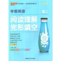 PASS绿卡图书2019版 学霸英语阅读理解完形填空 高二英语阅读理解完形填空专项训练分层强化训练含全文翻译