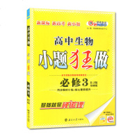 2020新版恩波教育 小题狂做高中生物必修3人教版基础版高中生物必修三同步教材练习随书附答案解析做题小帮手 南京大学