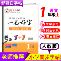 19秋新版邹慕白字帖一笔好字一年级上册RJ人教版书法基础课文同步描临版 小学1年级课本笔顺笔画描红本抄写本临摹硬笔练