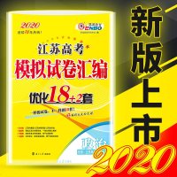 2020新版恩波教育江苏高考模拟试卷汇编优化18+2套政治 高中总复习模拟试题高考真题强化训练附答案全解精析