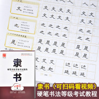 华夏万卷 隶书硬笔书法等级考试教程 王洪宇 云课堂让练字更简单 适用书法考级7-9级成人学生自学书法教程笔画 上海交