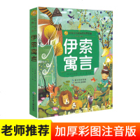 伊索寓言 陪伴孩子成长的经典名著彩绘注音版6-7-8-9-10岁少年儿童睡前阅读故事书小学一二年级魔幻儿童文学课外书