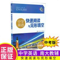 南大教辅 中学英语快速阅读与完形填空 中考版 初中中学生英语辅导书练习册 中考复习阅读完形专项训练 南京大学出版社