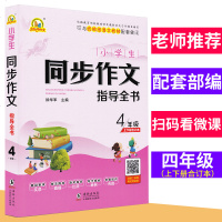 手把手作文 小学生同步作文指导全书四年级上下册合订本 可与统编版语文教材配套使用 小学4年级作文指导提高写作能力 海