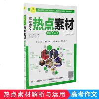 开心作文高考作文热点素材解析与运用图文互补 范文 湖南教育出版社