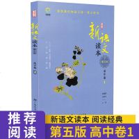 19新版读书郎新语文读本第五版高中卷1/一通用版高中阅读书籍课外人文阅读读物中学教辅资料