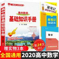 新版金星教育高中数学基础知识手册 高中数学第二十四次修订高一高二高三高考数学复习资料书高中数学辅导用书