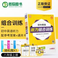 19新版通城学典初中英语听力组合训练8/八年级上册（含光盘）中学教辅初二八年级上册听力备考练习英语教材听力主播朗读随