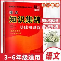 2020新版超能学典 语文知识集锦基础知识篇 3-6年级适用备战小升初快速提高小学语文成绩的得力助手小升初知识 江苏