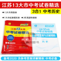2020版春雨教育考必胜中考38套江苏13大市中考试卷精选道德与法治名师铸造详细解答九年级复习资料中考道德与法治总复