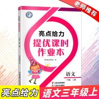 2019新版亮点给力提优课时作业本语文三年级上册 通用版小学3年级上册语文同步训练练习册教辅资料书云南美术出版社赠薄