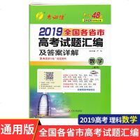 春雨教育考必胜2020高考必备 2019全国各省市高考试题汇编及答案详解 数学理科 高三高考真题试卷全国通用 江苏人